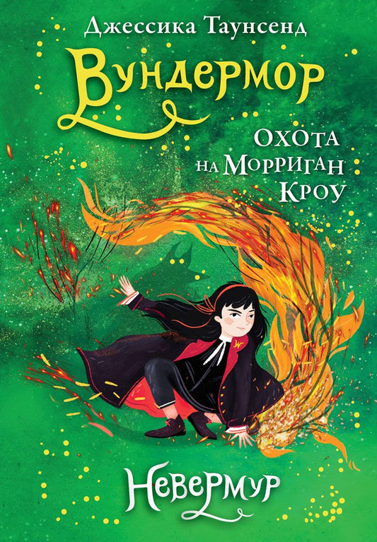 Обложка книги "Таунсенд: Невермур. Книга 3. Вундермор. Охота на Морриган Кроу"