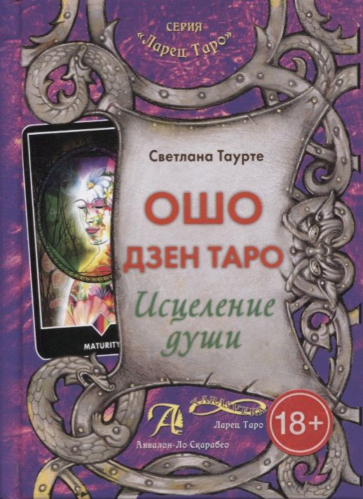 Обложка книги "Таурте: Ошо Дзен Таро. Исцеление души. Методическое пособие"