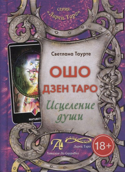 Обложка книги "Таурте: Ошо Дзен Таро. Исцеление души. Методическое пособие"