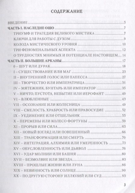 Фотография книги "Таурте: Ошо Дзен Таро. Исцеление души. Методическое пособие"