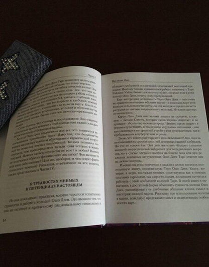 Фотография книги "Таурте: Ошо Дзен Таро. Исцеление души. Методическое пособие"