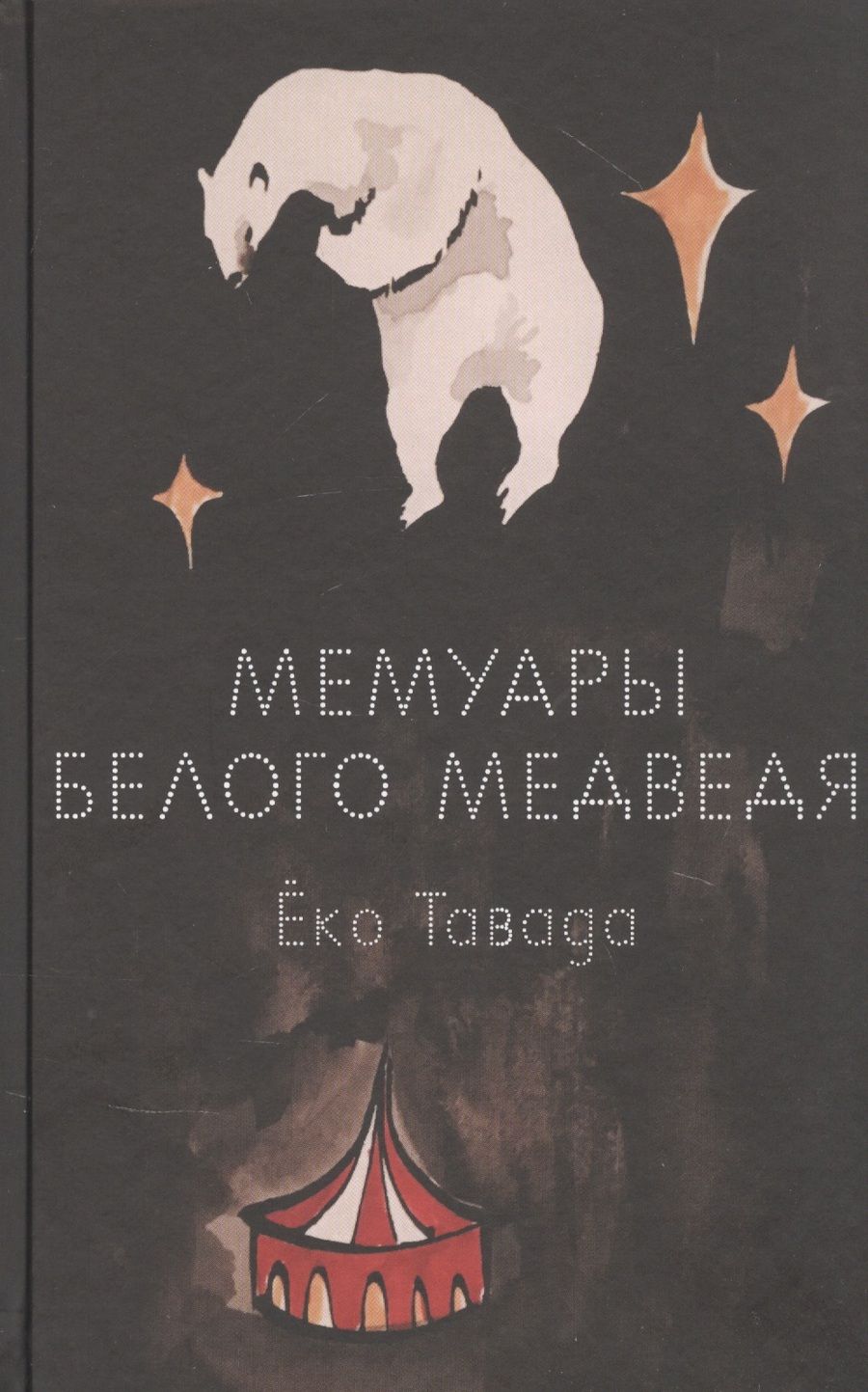 Обложка книги "Тавада: Мемуары белого медведя"