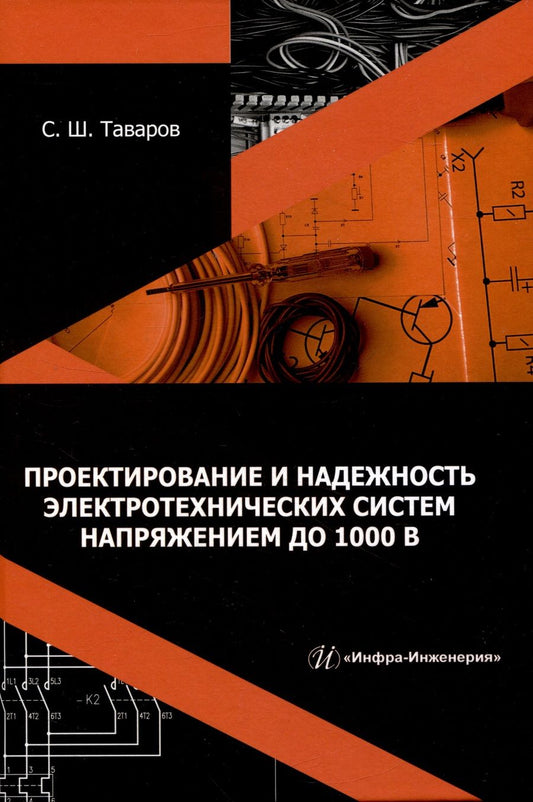 Обложка книги "Таваров: Проектирование и надежность электротехнических систем напряжением до 1000 В. Учебное пособие"