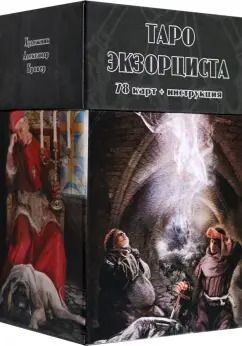 Обложка книги "Тавис Карон: Таро Экзорциста, 78 карт + инструкция"