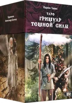 Обложка книги "Тавис Карон: Таро Гримуар Темной Силы, 78 карт + инструкция"