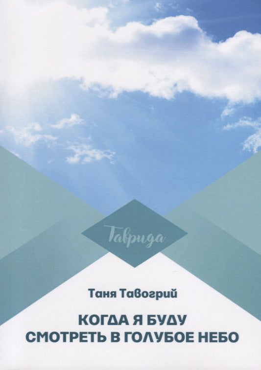 Обложка книги "Тавогрий: Когда я буду смотреть в голубое небо"