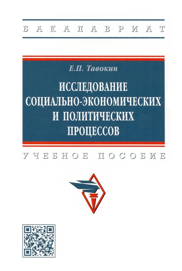 Обложка книги "Тавокин: Исследование социально-экономических и политических процессов"