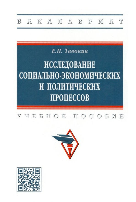 Обложка книги "Тавокин: Исследование социально-экономических и политических процессов"