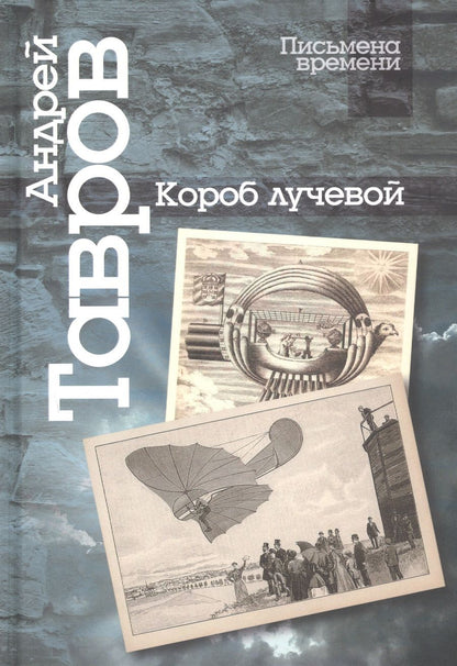 Обложка книги "Тавров: Короб лучевой. Интуиции, эссе и заметки о поэзии"