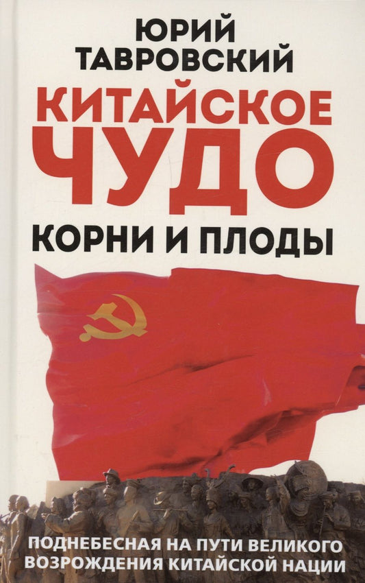 Обложка книги "Тавровский: Китайское чудо. Корни и плоды. Поднебесная на пути великого возрождения китайской нации"