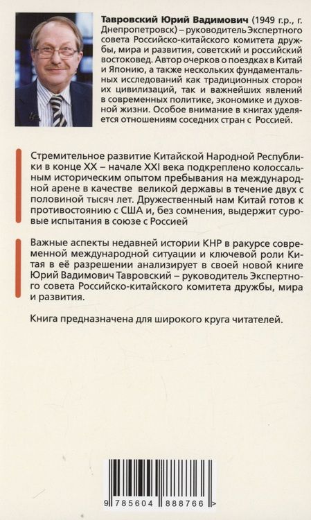 Фотография книги "Тавровский: Китайское чудо. Корни и плоды. Поднебесная на пути великого возрождения китайской нации"