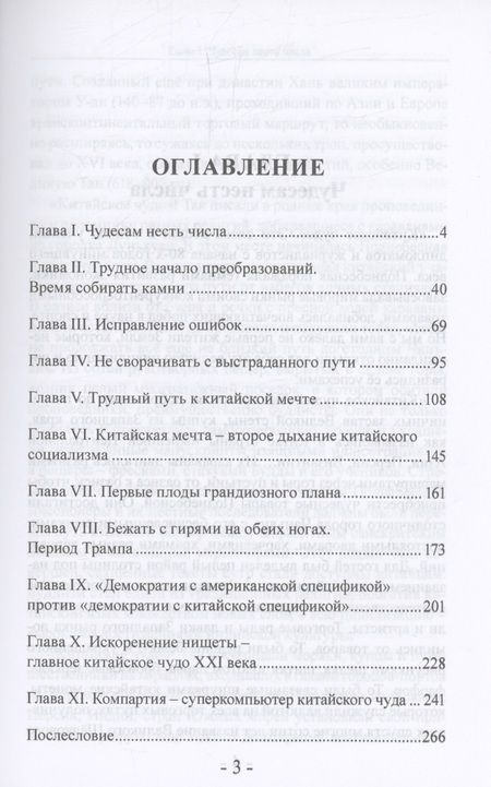 Фотография книги "Тавровский: Китайское чудо. Корни и плоды. Поднебесная на пути великого возрождения китайской нации"