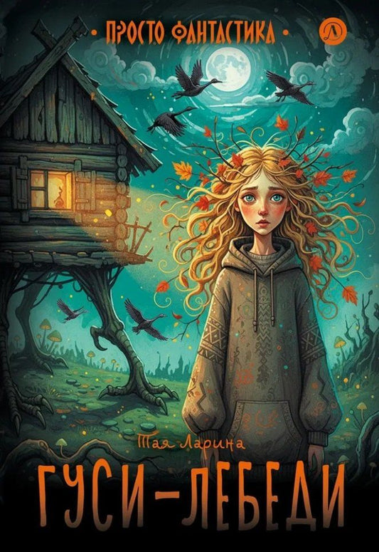 Обложка книги "Тая Ларина: Гуси-лебеди: фантастическая повесть"