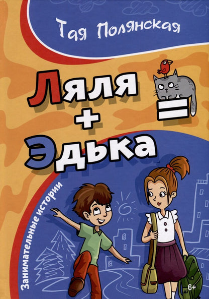 Обложка книги "Тая Полянская: Ляля плюс Эдька равно"