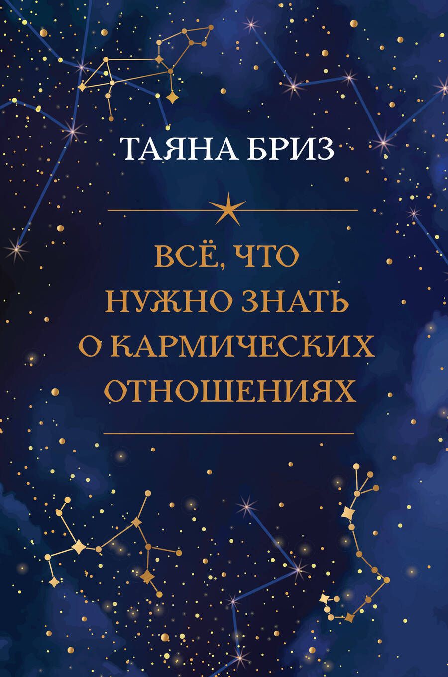 Обложка книги "Таяна Бриз: Все, что нужно знать о кармических отношениях"
