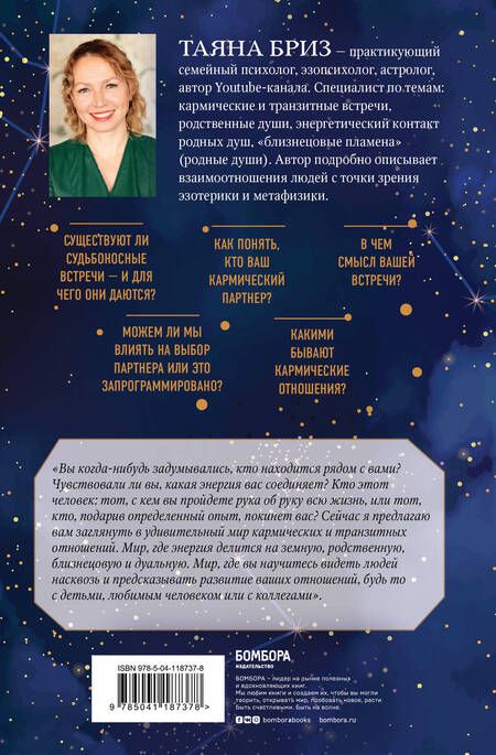 Фотография книги "Таяна Бриз: Все, что нужно знать о кармических отношениях"