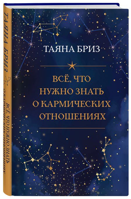 Фотография книги "Таяна Бриз: Все, что нужно знать о кармических отношениях"