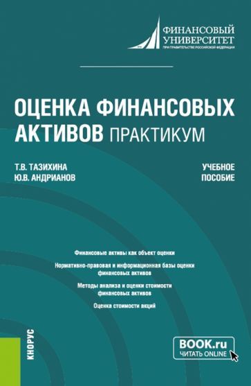 Обложка книги "Тазихина, Андрианова: Оценка финансовых активов. Практикум. Учебное пособие"