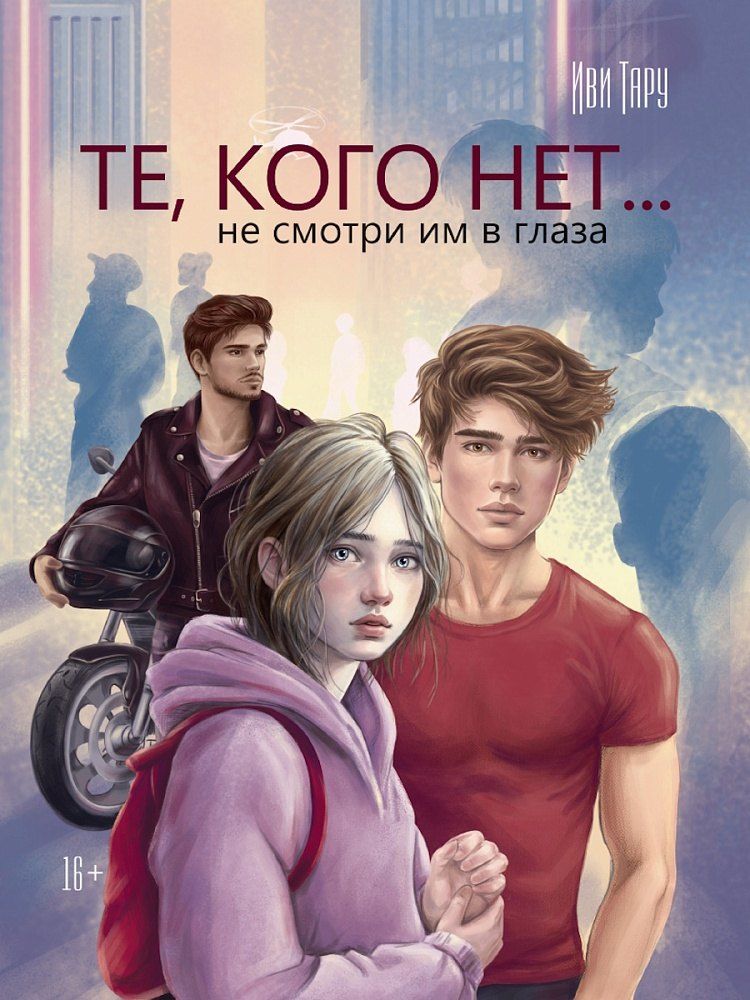 Обложка книги "Те, кого нет"