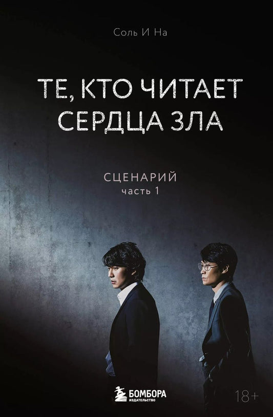 Обложка книги "Те, кто читает сердца зла. Сценарий. Часть 1"