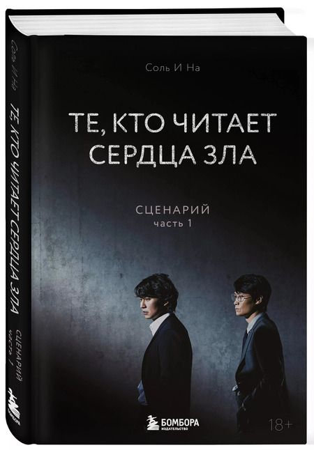 Фотография книги "Те, кто читает сердца зла. Сценарий. Часть 1"