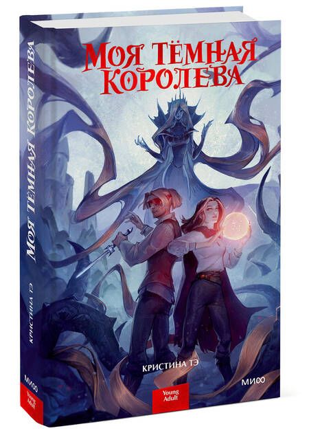 Фотография книги "Тэ: Моя темная королева"