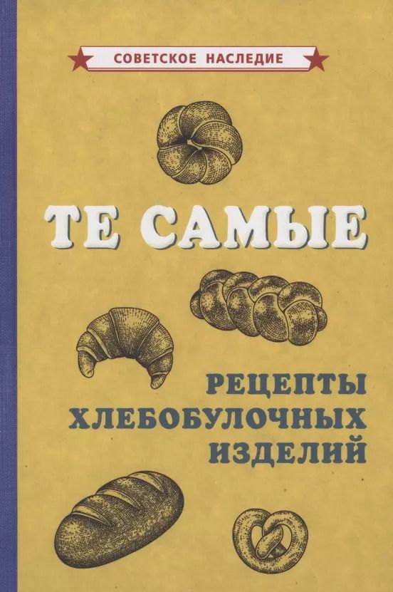 Обложка книги "Те самые рецепты хлебобулочных изделий"