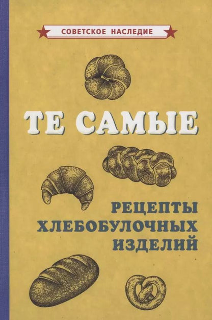 Обложка книги "Те самые рецепты хлебобулочных изделий"
