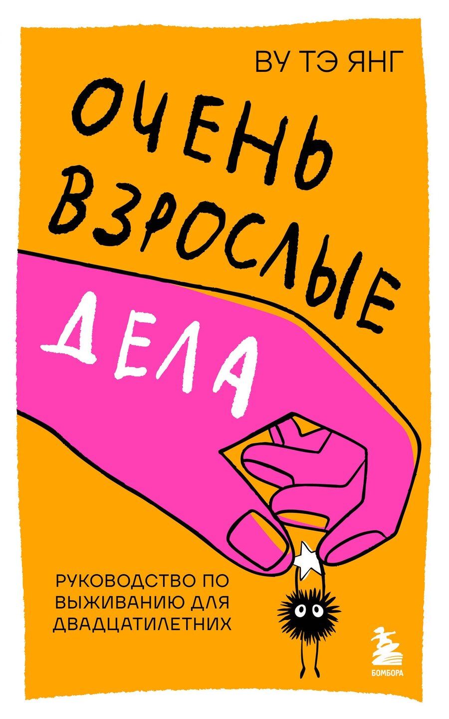 Обложка книги "Тэ Янг: Очень взрослые дела. Руководство по выживанию для двадцатилетних"