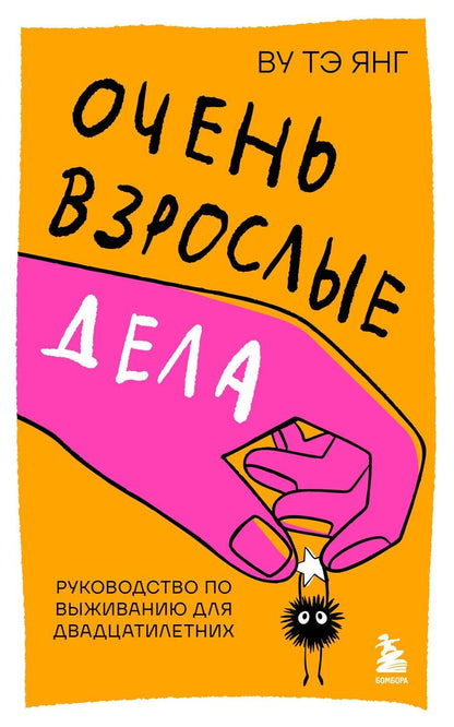 Обложка книги "Тэ Янг: Очень взрослые дела. Руководство по выживанию для двадцатилетних"