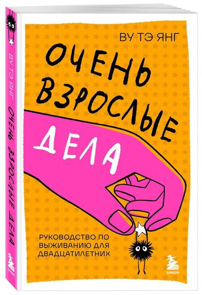 Фотография книги "Тэ Янг: Очень взрослые дела. Руководство по выживанию для двадцатилетних"