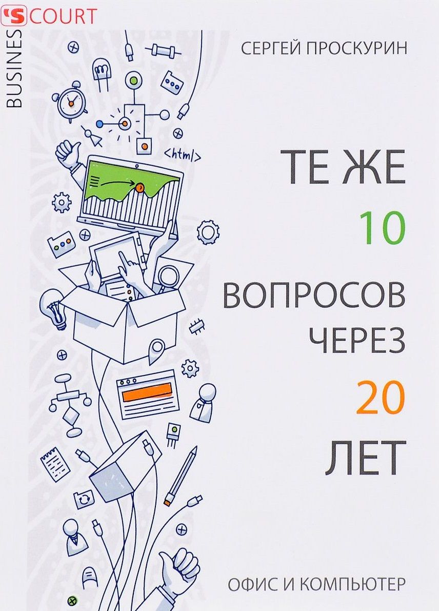 Обложка книги "Те же 10 вопросов через 20 лет. Офис и компьютер"