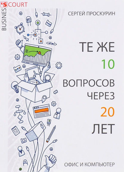 Обложка книги "Те же 10 вопросов через 20 лет. Офис и компьютер"