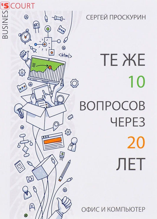 Обложка книги "Те же 10 вопросов через 20 лет. Офис и компьютер"