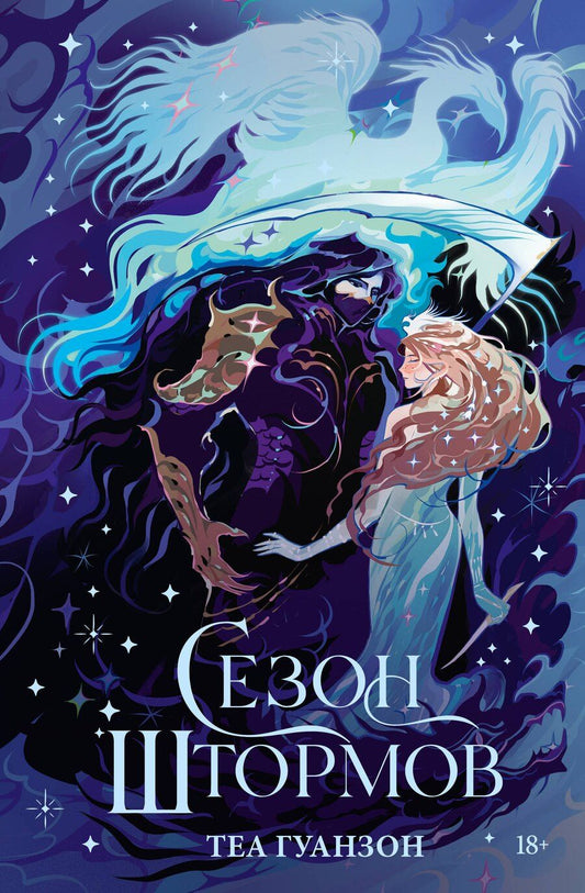 Обложка книги "Теа Гуанзон: Сезон штормов"
