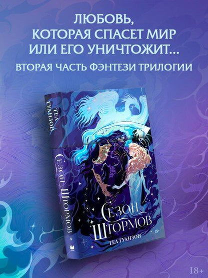 Фотография книги "Теа Гуанзон: Сезон штормов"