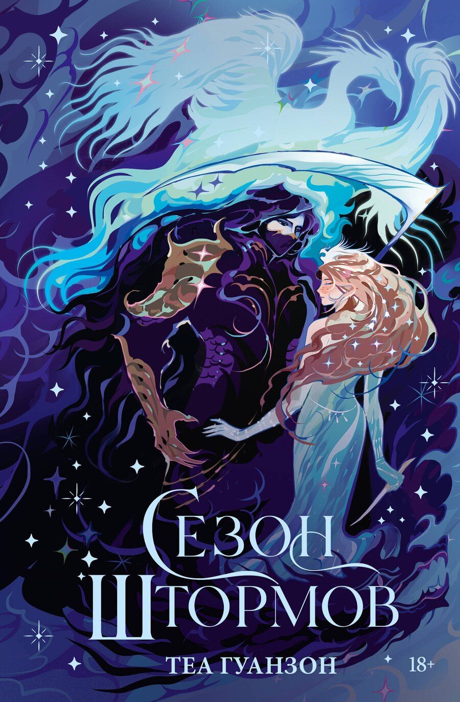 Обложка книги "Теа Гуанзон: Сезон штормов (специальное)"