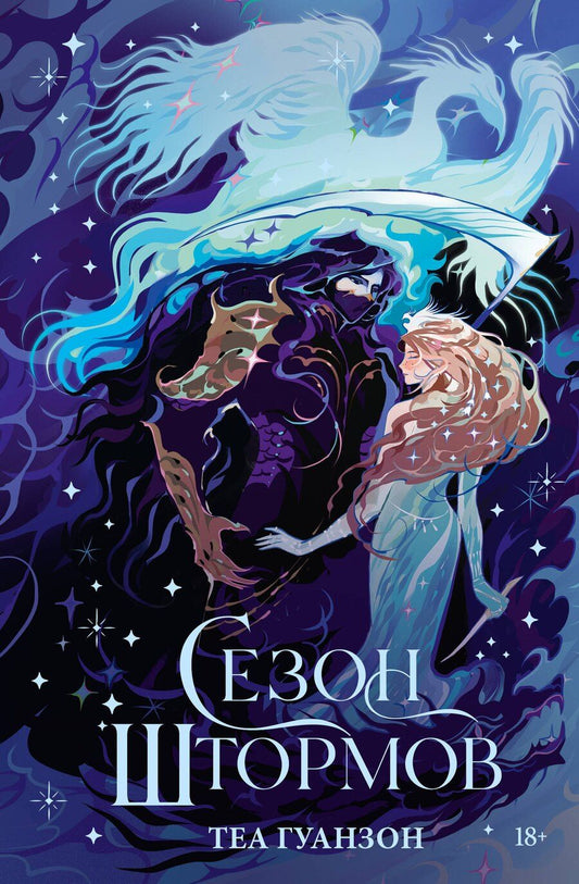 Обложка книги "Теа Гуанзон: Сезон штормов (специальное)"