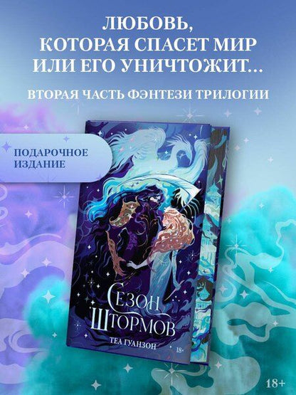 Фотография книги "Теа Гуанзон: Сезон штормов (специальное)"