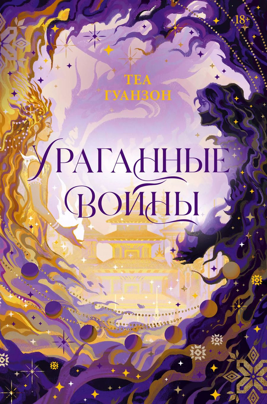 Обложка книги "Теа Гуанзон: Ураганные Войны"