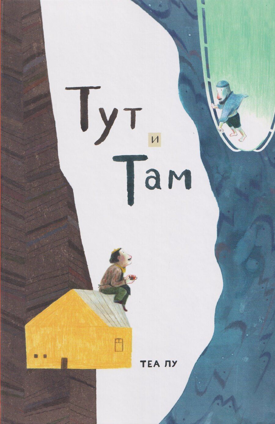 Обложка книги "Теа Лу: Тут и там"