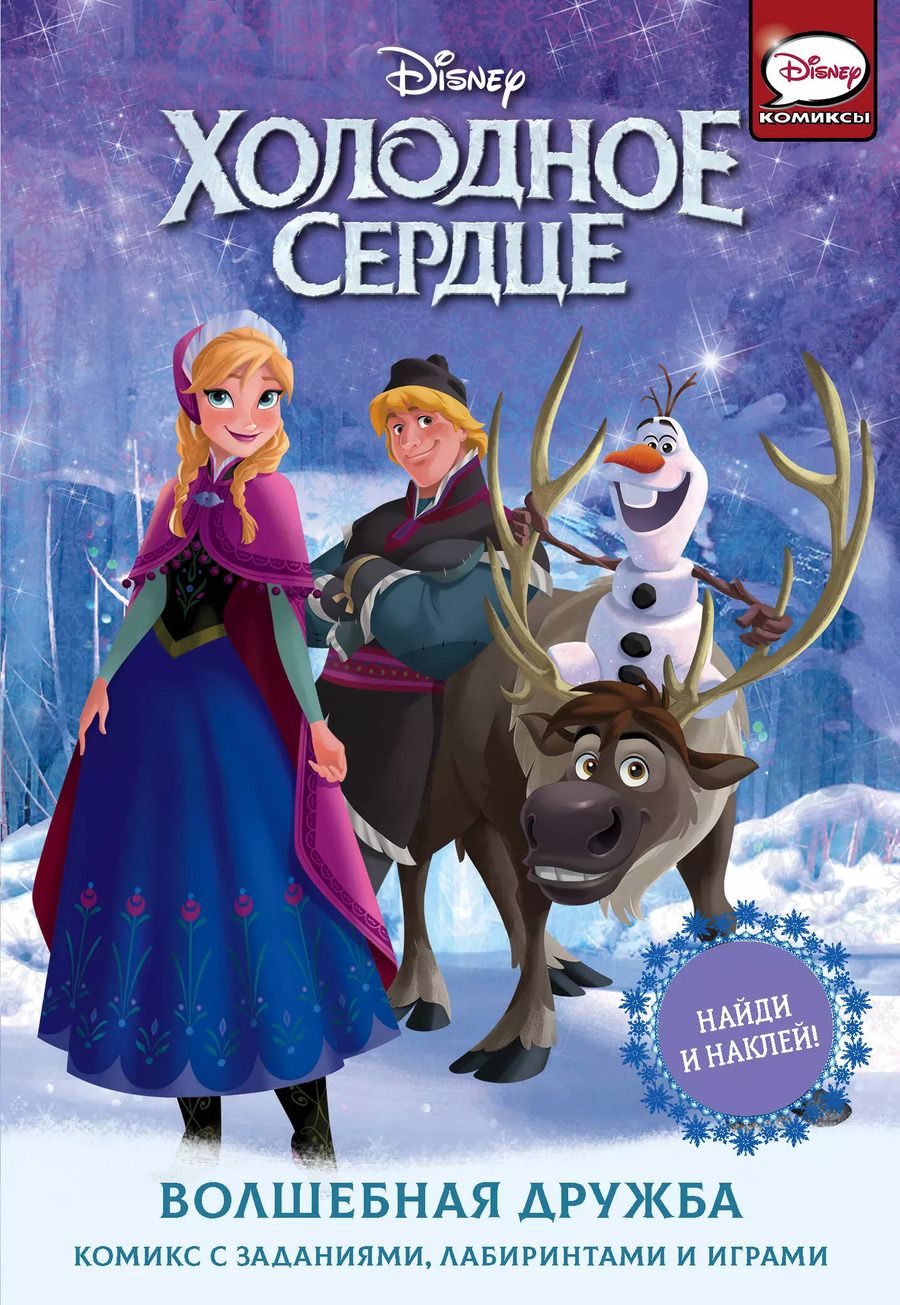 Обложка книги "Теа Орси: Холодное сердце. Волшебная дружба. Комикс с заданиями, лабиринтами и играми"