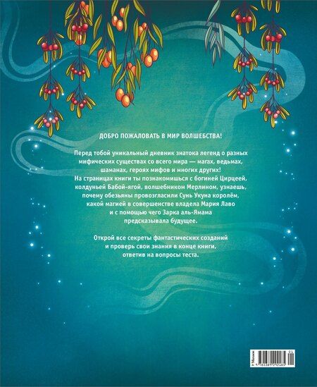 Фотография книги "Теа Орси: Легендарные волшебники и волшебницы"