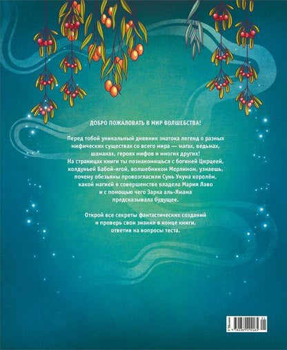 Фотография книги "Теа Орси: Легендарные волшебники и волшебницы"