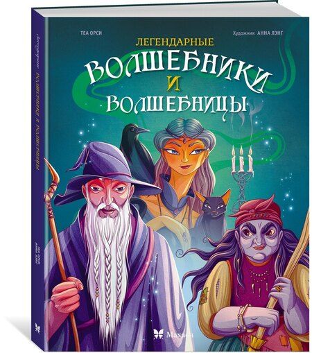 Фотография книги "Теа Орси: Легендарные волшебники и волшебницы"