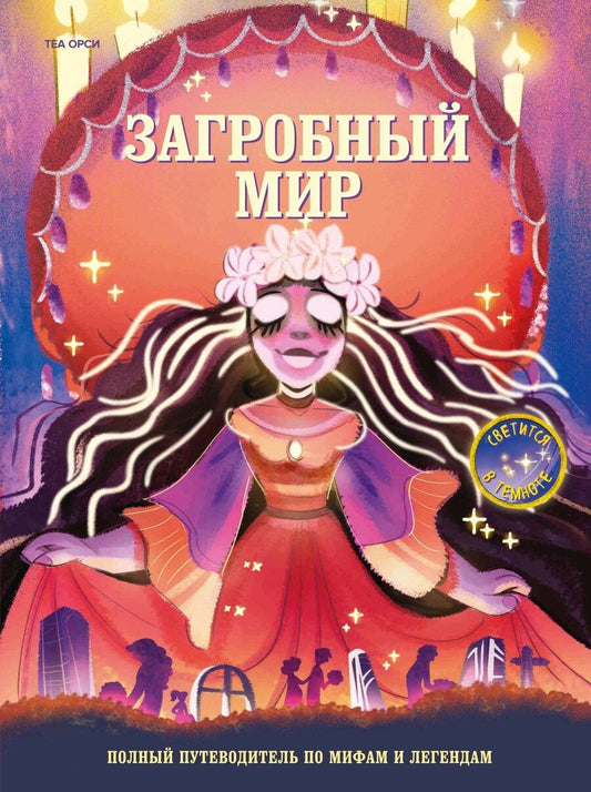 Обложка книги "Теа Орси: Загробный мир. Полный путеводитель по мифам и легендам"