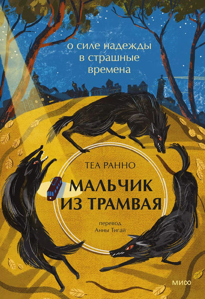 Обложка книги "Теа Ранно: Мальчик из трамвая. О силе надежды в страшные времена"