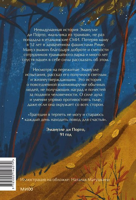 Фотография книги "Теа Ранно: Мальчик из трамвая. О силе надежды в страшные времена"
