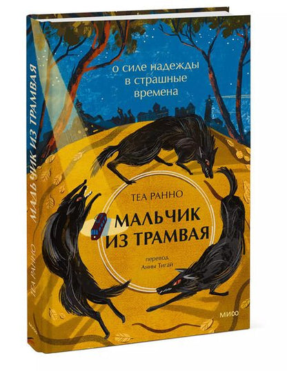 Фотография книги "Теа Ранно: Мальчик из трамвая. О силе надежды в страшные времена"