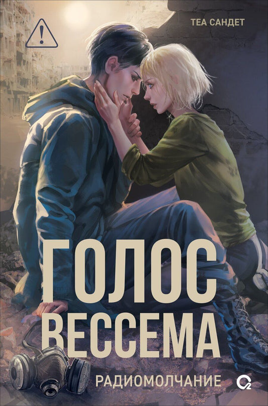Обложка книги "Теа Сандет: Голос Вессема. Радиомолчание"